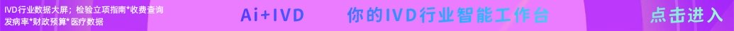 IVD行业数据大屏与AI+IVD智能工作台