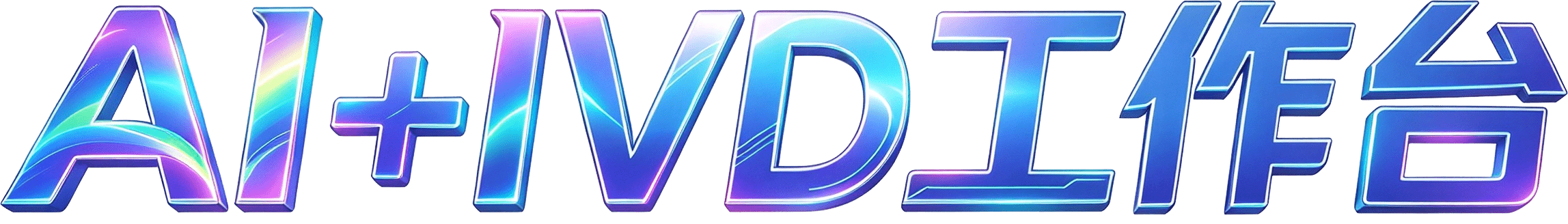 AI+IVD工作台